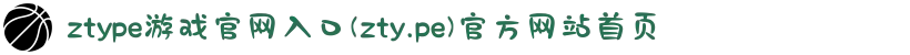 ztype游戏官网入口(zty.pe)官方网站首页